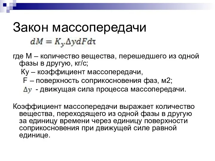 Закон массопередачи где M – количество вещества, перешедшего из одной