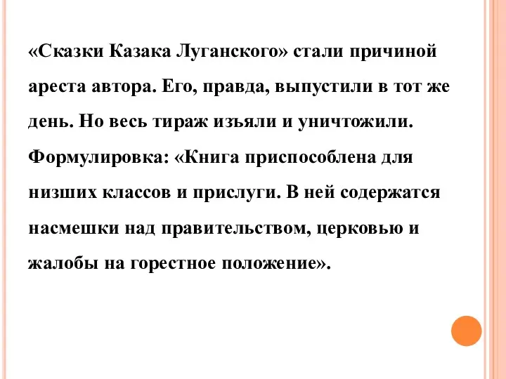 «Сказки Казака Луганского» стали причиной ареста автора. Его, правда, выпустили