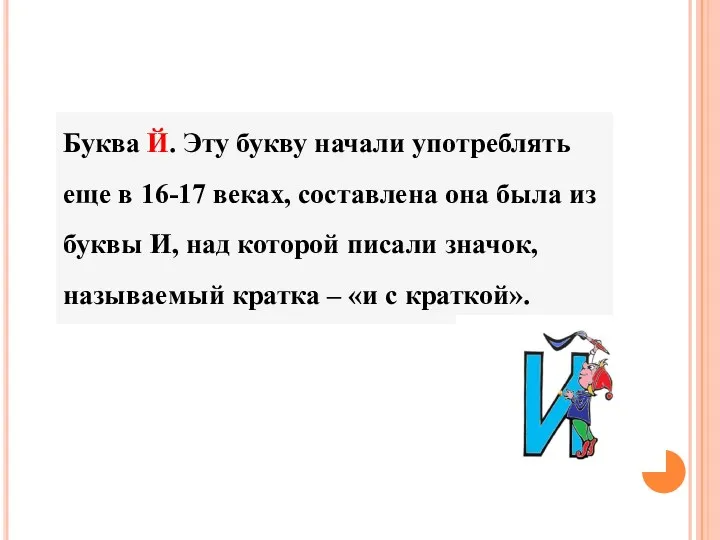 Буква Й. Эту букву начали употреблять еще в 16-17 веках,