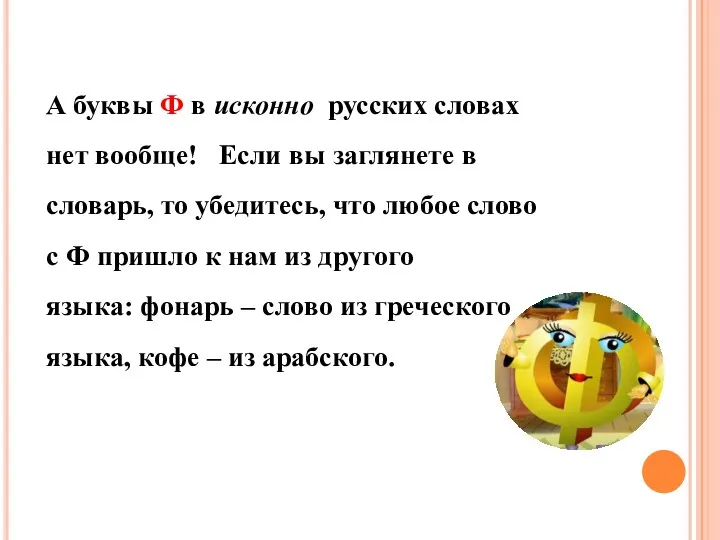 А буквы Ф в исконно русских словах нет вообще! Если