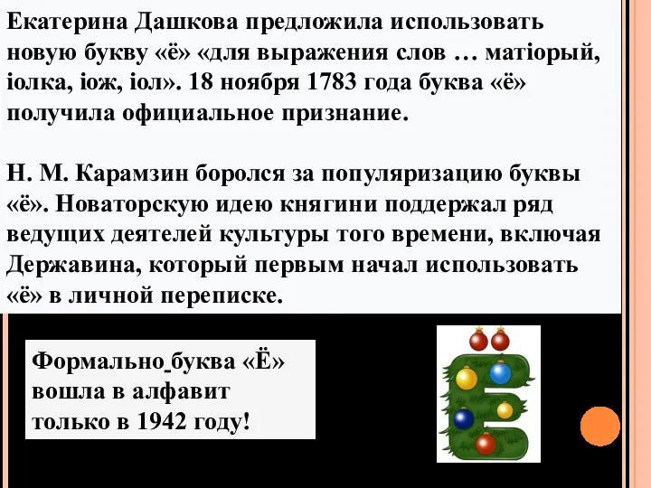 Формально буква «Ё» вошла в алфавит только в 1942 году!