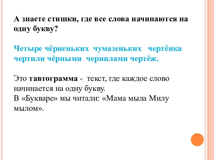 А знаете стишки, где все слова начинаются на одну букву?