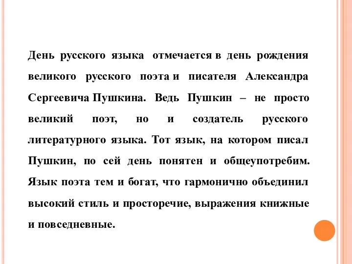 День русского языка отмечается в день рождения великого русского поэта