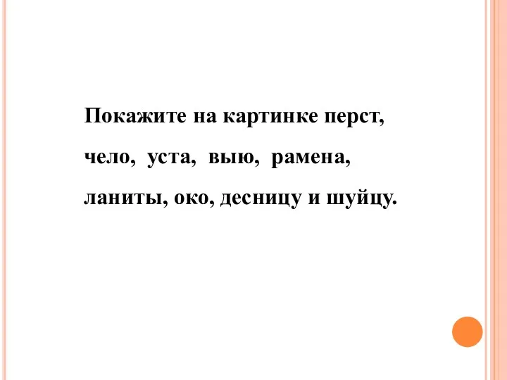 Покажите на картинке перст, чело, уста, выю, рамена, ланиты, око, десницу и шуйцу.