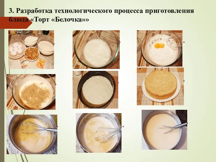 3. Разработка технологического процесса приготовления блюда «Торт «Белочка»»