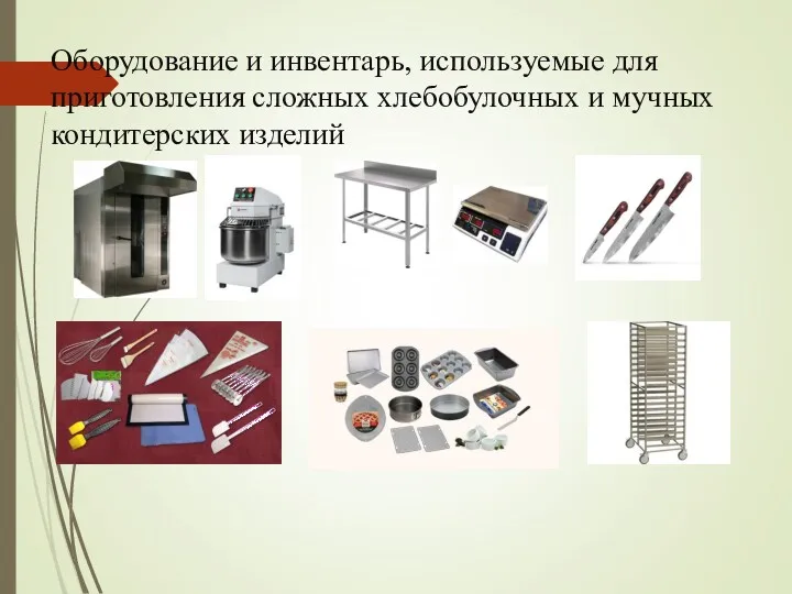 Оборудование и инвентарь, используемые для приготовления сложных хлебобулочных и мучных кондитерских изделий