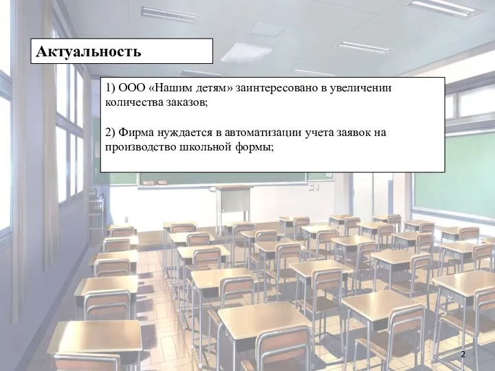 Актуальность 1) ООО «Нашим детям» заинтересовано в увеличении количества заказов;