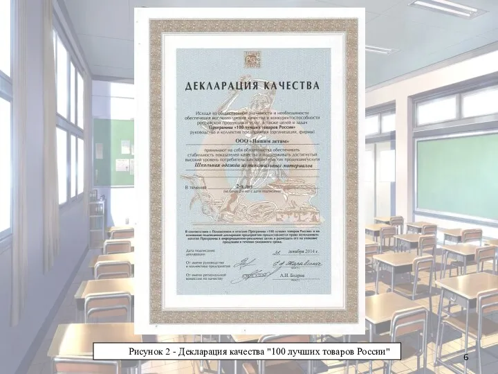 Рисунок 2 - Декларация качества "100 лучших товаров России"