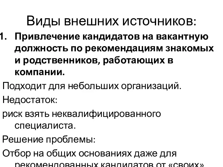 Виды внешних источников: Привлечение кандидатов на вакантную должность по рекомендациям