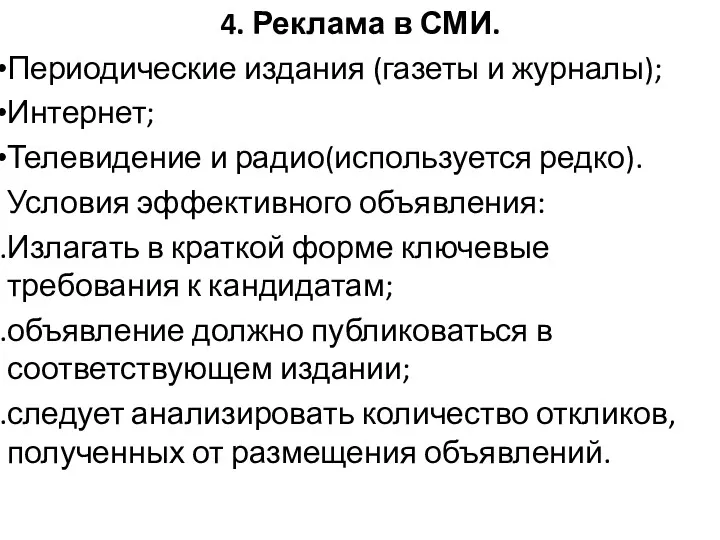 4. Реклама в СМИ. Периодические издания (газеты и журналы); Интернет;