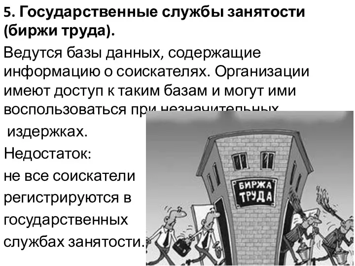 5. Государственные службы занятости (биржи труда). Ведутся базы данных, содержащие