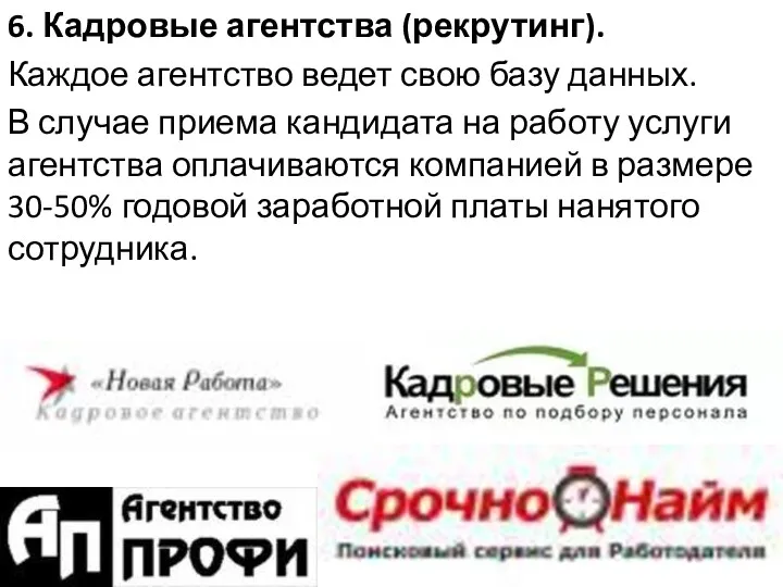 6. Кадровые агентства (рекрутинг). Каждое агентство ведет свою базу данных.