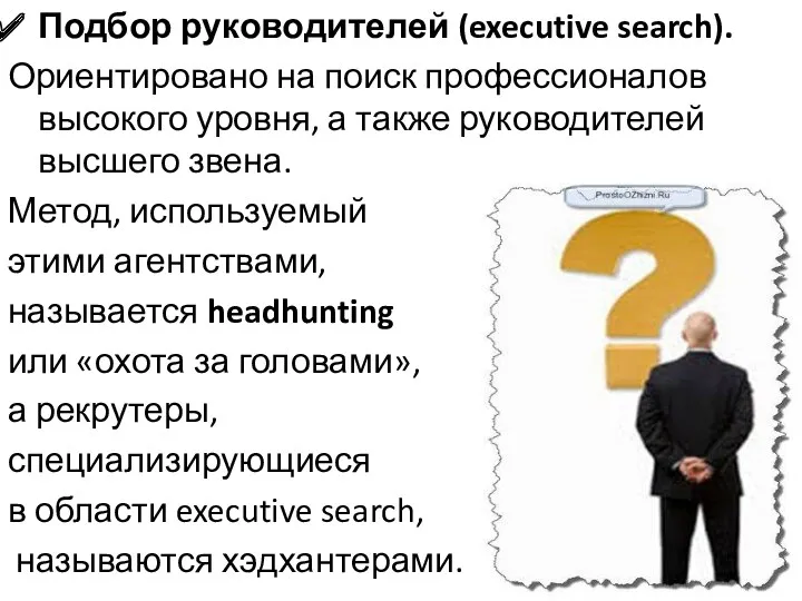 Подбор руководителей (executive search). Ориентировано на поиск профессионалов высокого уровня,
