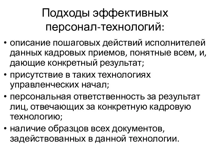 Подходы эффективных персонал-технологий: описание пошаговых действий исполнителей данных кадровых приемов,