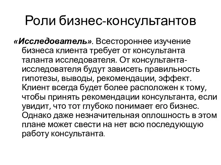 Роли бизнес-консультантов «Исследователь». Всестороннее изучение бизнеса клиента требует от консультанта