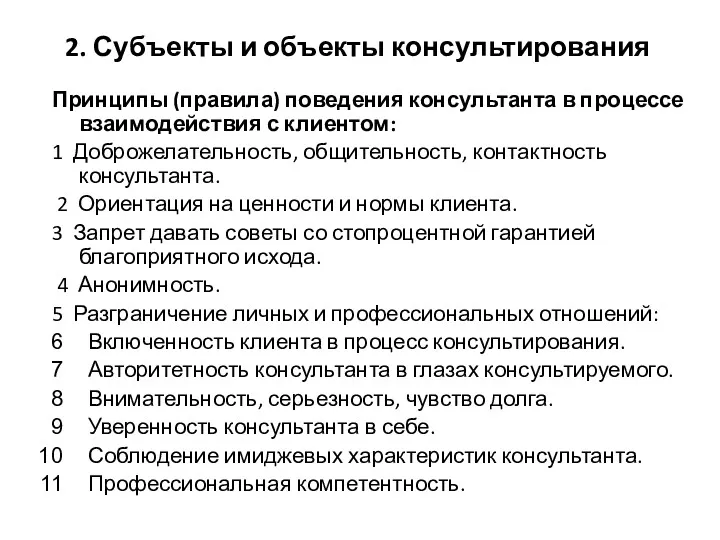 2. Субъекты и объекты консультирования Принципы (правила) поведения консультанта в