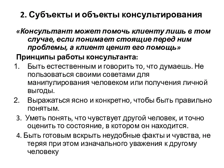 2. Субъекты и объекты консультирования «Консультант может помочь клиенту лишь