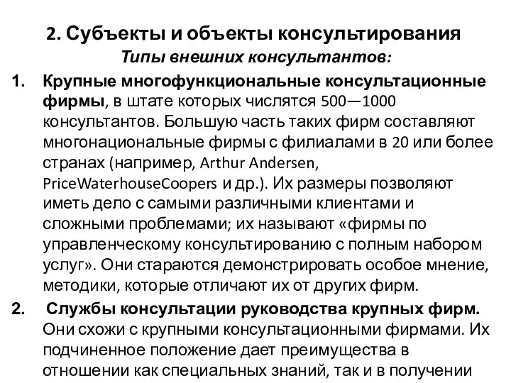 2. Субъекты и объекты консультирования Типы внешних консультантов: Крупные многофункциональные