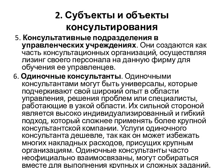 2. Субъекты и объекты консультирования 5. Консультативные подразделения в управленческих