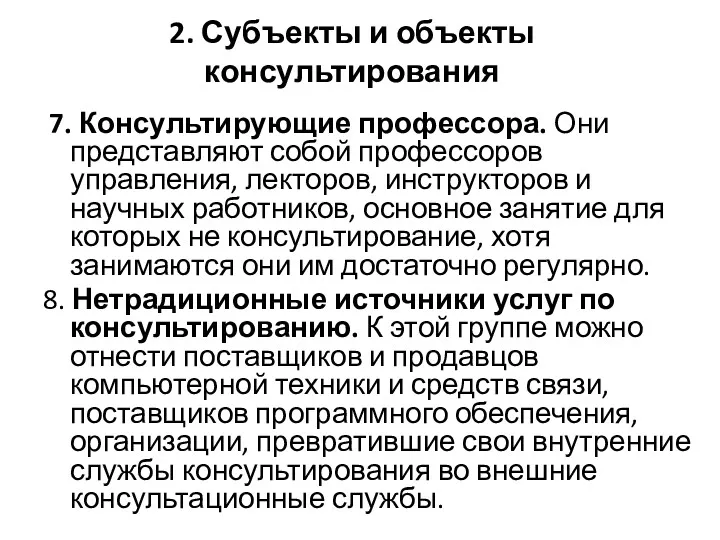 2. Субъекты и объекты консультирования 7. Консультирующие профессора. Они представляют