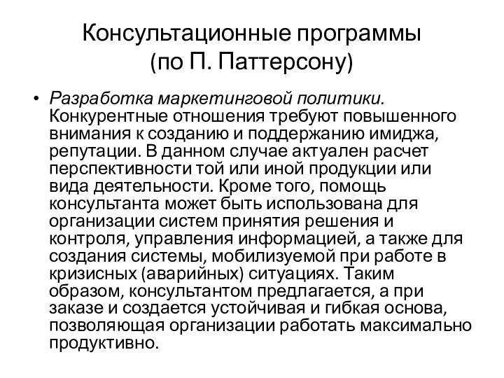 Консультационные программы (по П. Паттерсону) Разработка маркетинговой политики. Конкурентные отношения