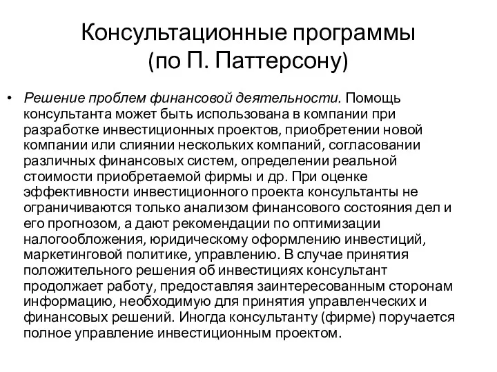 Консультационные программы (по П. Паттерсону) Решение проблем финансовой деятельности. Помощь