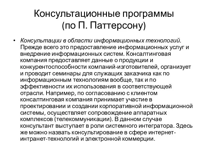 Консультационные программы (по П. Паттерсону) Консультации в области информационных технологий.