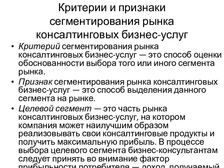 Критерии и признаки сегментирования рынка консалтинговых бизнес-услуг Критерий сегментирования рынка