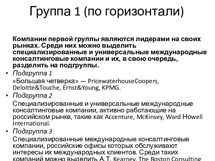 Группа 1 (по горизонтали) Компании первой группы являются лидерами на