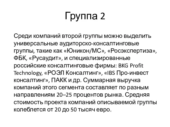 Группа 2 Среди компаний второй группы можно выделить универсальные аудиторско-консалтинговые