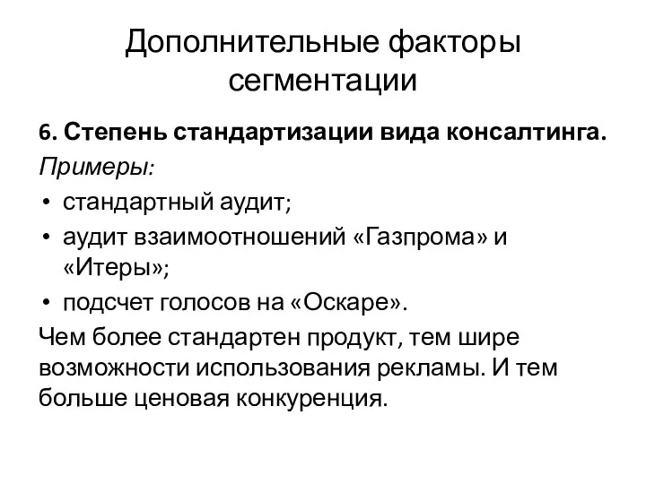 Дополнительные факторы сегментации 6. Степень стандартизации вида консалтинга. Примеры: стандартный