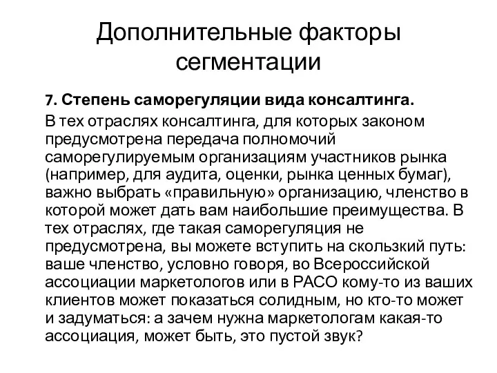 Дополнительные факторы сегментации 7. Степень саморегуляции вида консалтинга. В тех