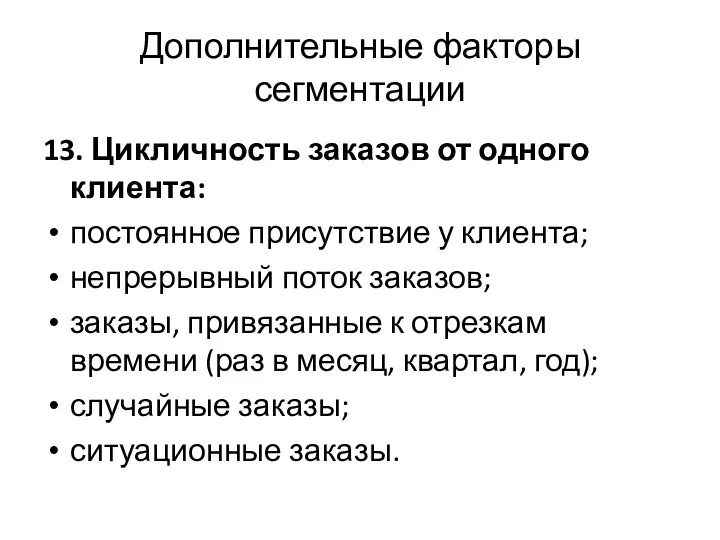 Дополнительные факторы сегментации 13. Цикличность заказов от одного клиента: постоянное