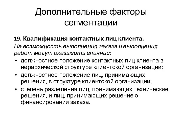 Дополнительные факторы сегментации 19. Квалификация контактных лиц клиента. На возможность