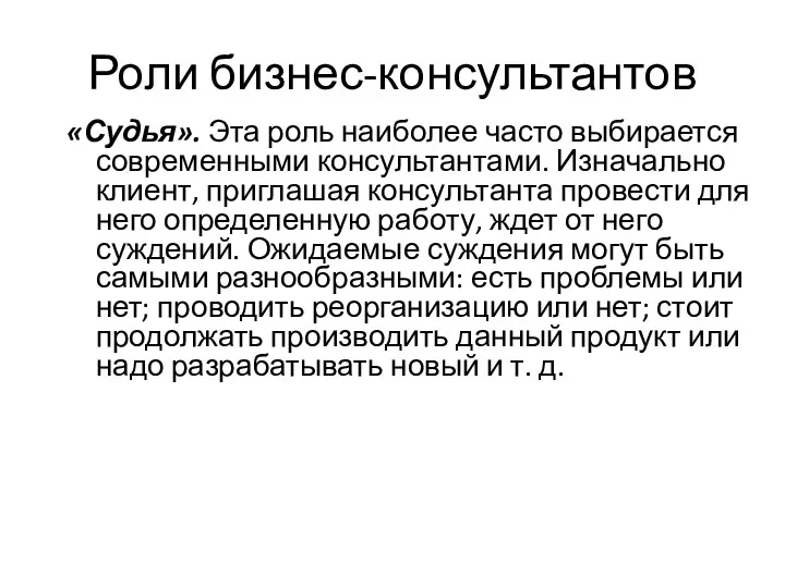 Роли бизнес-консультантов «Судья». Эта роль наиболее часто выбирается современными консультантами.