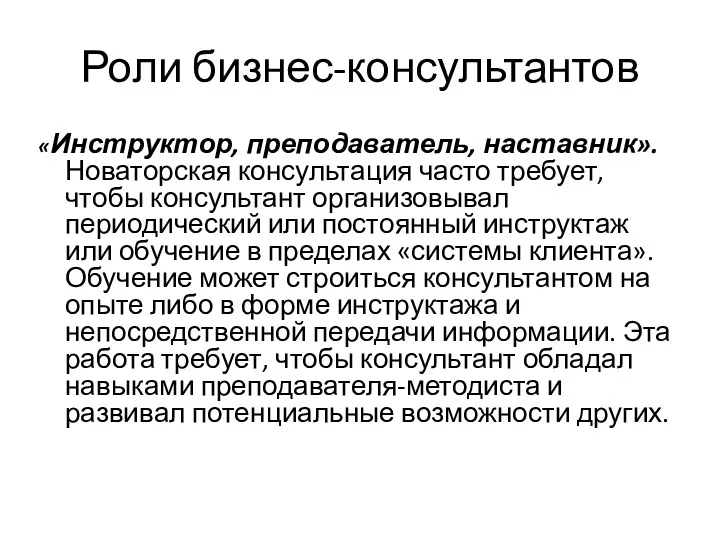 Роли бизнес-консультантов «Инструктор, преподаватель, наставник». Новаторская консультация часто требует, чтобы