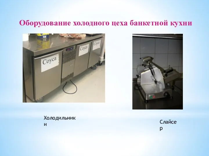 Оборудование холодного цеха банкетной кухни Холодильники Слайсер