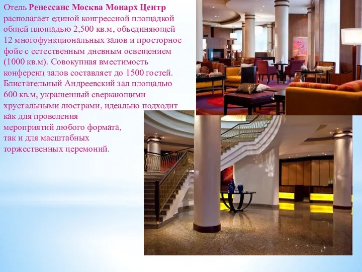 Отель Ренессанс Москва Монарх Центр располагает единой конгрессной площадкой общей