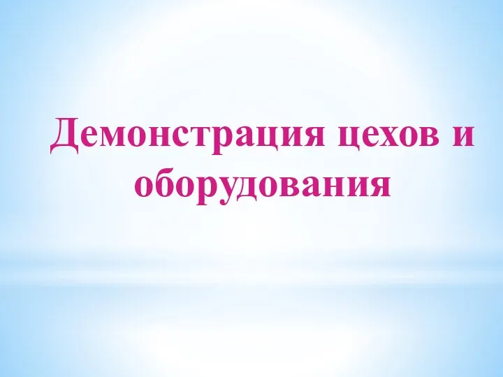 Демонстрация цехов и оборудования