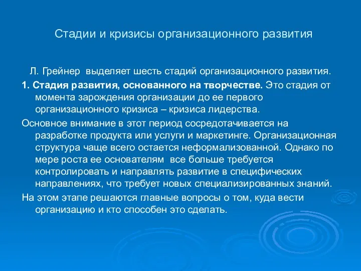 Стадии и кризисы организационного развития Л. Грейнер выделяет шесть стадий