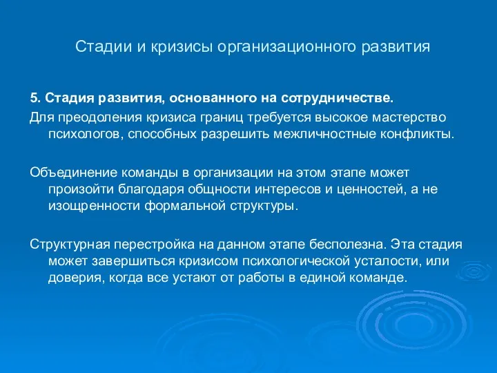 Стадии и кризисы организационного развития 5. Стадия развития, основанного на