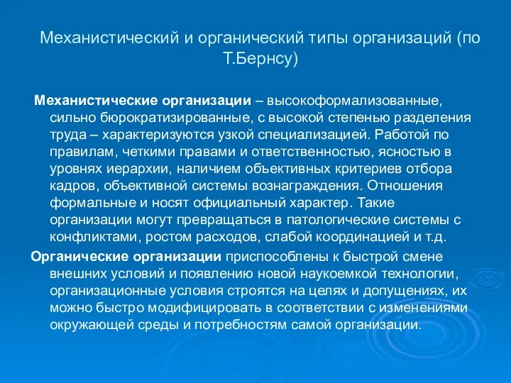 Механистический и органический типы организаций (по Т.Бернсу) Механистические организации –