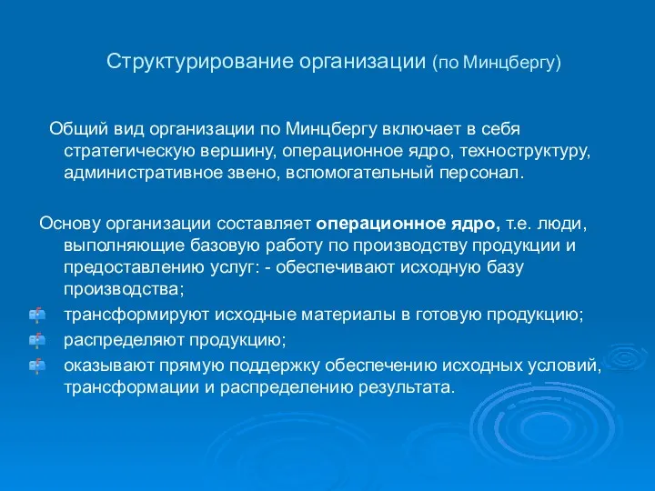 Структурирование организации (по Минцбергу) Общий вид организации по Минцбергу включает