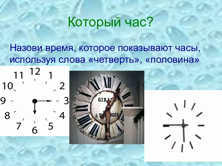 Который час? Назови время, которое показывают часы, используя слова «четверть», «половина»