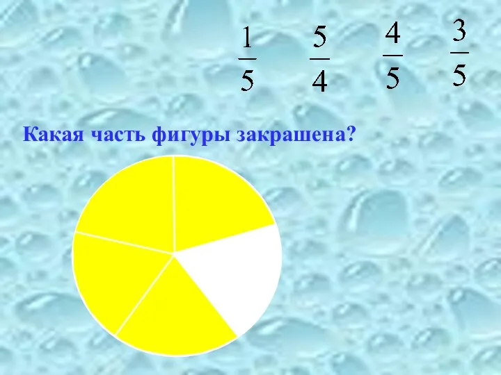 Какая часть фигуры закрашена?