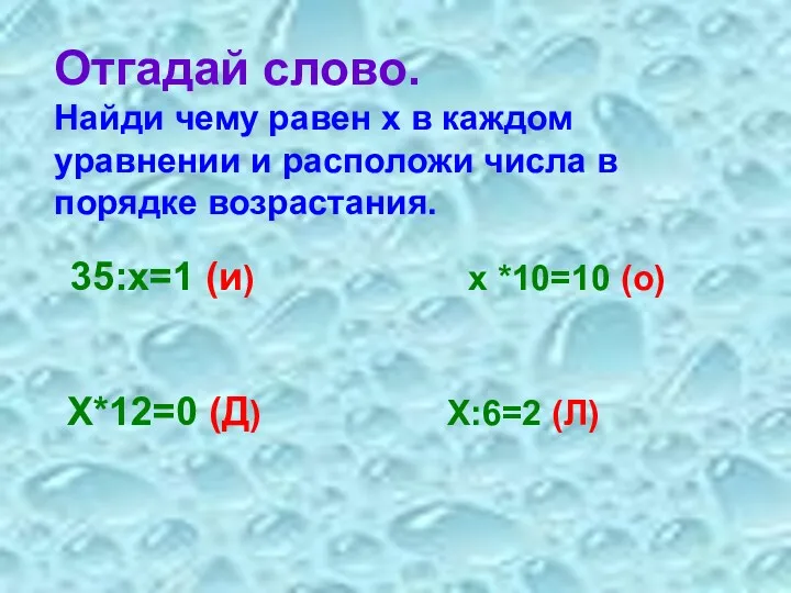 Х*12=0 (Д) Х:6=2 (Л) 35:х=1 (и) х *10=10 (о) Отгадай