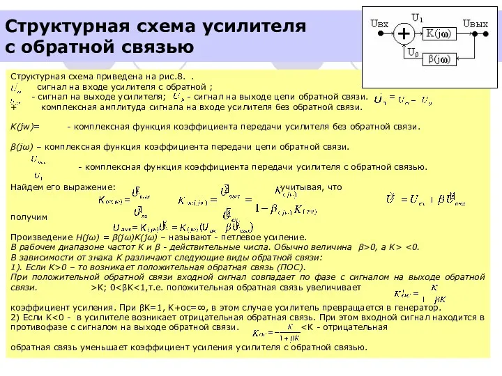 Структурная схема приведена на рис.8. . сигнал на входе усилителя