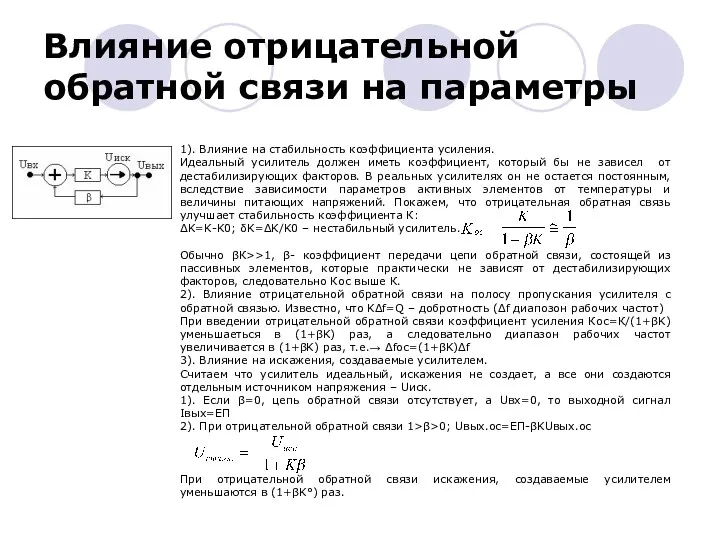 1). Влияние на стабильность коэффициента усиления. Идеальный усилитель должен иметь