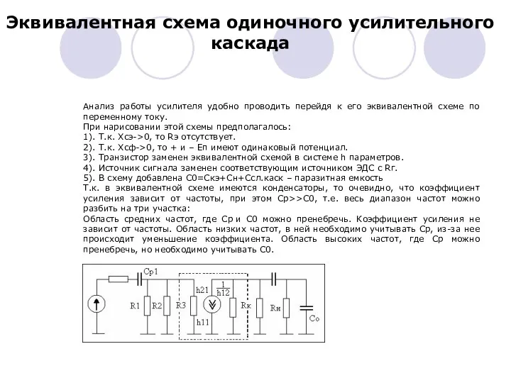 Эквивалентная схема одиночного усилительного каскада Анализ работы усилителя удобно проводить