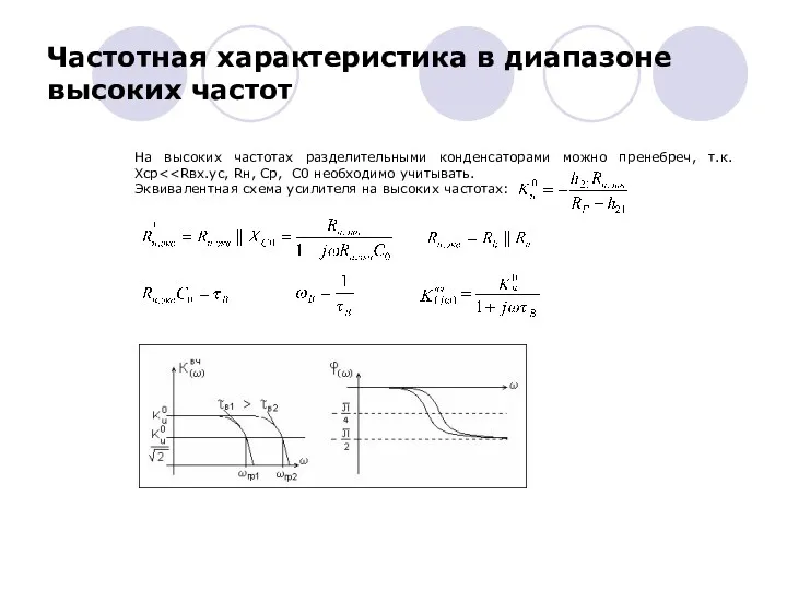 На высоких частотах разделительными конденсаторами можно пренебреч, т.к. Xcp Эквивалентная